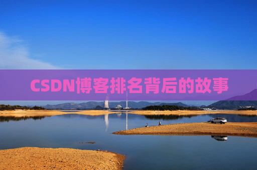 CSDN博客排名背后的故事